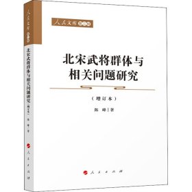 正版 北宋武将群体与相关问题研究(增订本) 陈峰 人民出版社