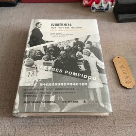 双面蓬皮杜：1928－1974书信、笔记和照片