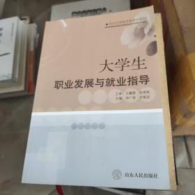 21世纪高职高专规划教材：职业生涯规划与指导