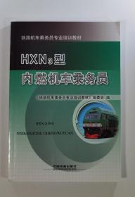 HXN3型内燃机车乘务员