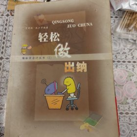 财会类书籍：轻松做出纳+新编出纳员实用手册+施工企业会计（第四版）+会计学MBA+会计难题的解决技巧与例解（5本合售）