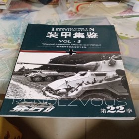 集结（第22季）装甲集鉴VOL.5 【全新