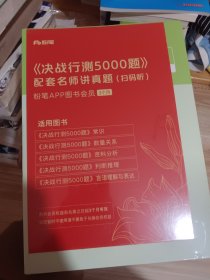 公务员考试辅导用书·决战行测5000题（常识）（全两册） 2024版