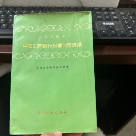 1984年中国工商银行规章制度选编