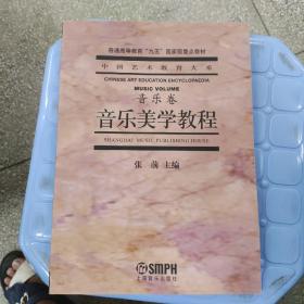 音乐美学教程：普通高等教育“九五”国家级重点教材·中国艺术教育大系·音乐卷