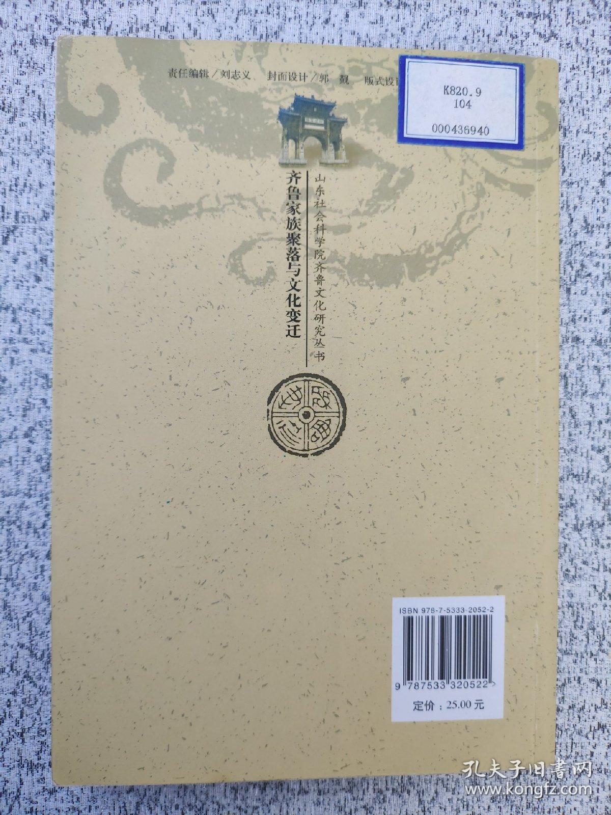 齐鲁家族聚落与文化变迁