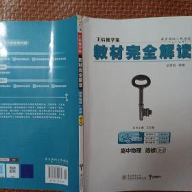 高中物理(选修3-2创新升级版王后雄学案)/教材完全解读