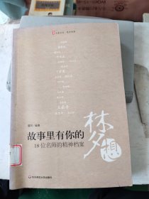 故事里有你的梦想-18位名师的精神档案