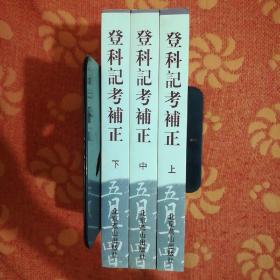 登科记考补正 (全三册)