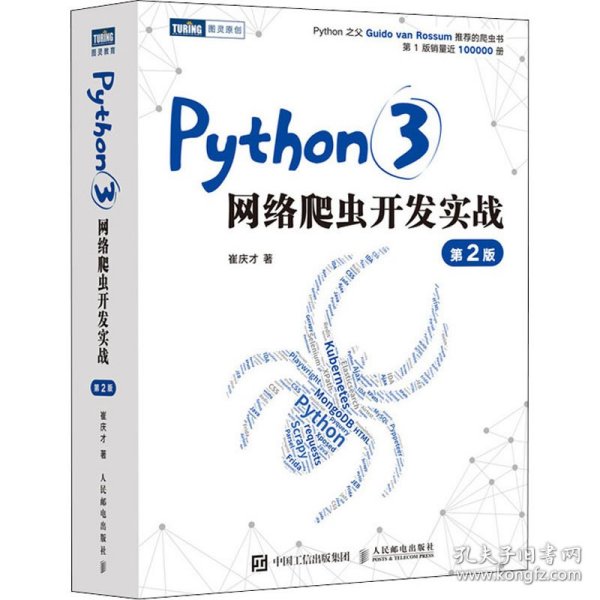 Python3网络爬虫开发实战 第2版