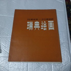 瑞典绘画