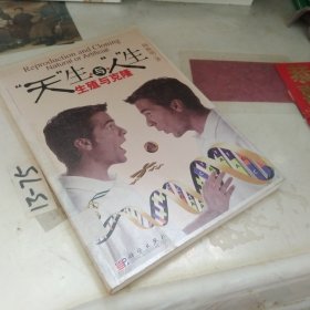 “天”生与“人”生：生殖与克隆
