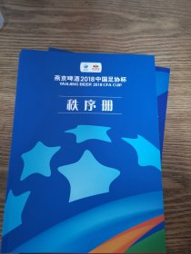 燕京啤酒2016中国足协杯秩序册、燕京啤酒2017中国足协杯秩序册、燕京啤酒2018中国足协杯秩序册 【3本合售】