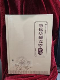 慧远法师文钞导读