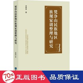 梵凈山民族地區(qū)族規(guī)家訓(xùn)整理與研究 史學(xué)理論 李錦偉