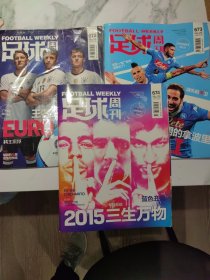 足球周刊 2015年三期合售