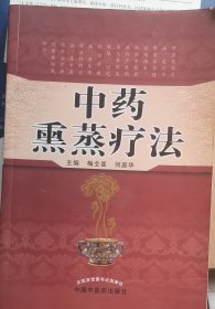 中药熏蒸疗法