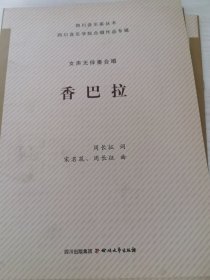 四川音乐学院合唱作品专辑（香巴拉）