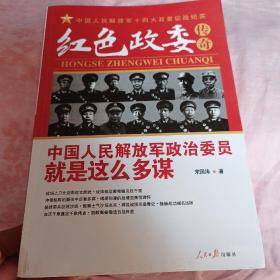 红色政委传奇：中国人民解放军政治委员就是这么多谋