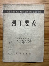 河工要义-苏联科学专著译丛-商务印书馆-1953年3月初版