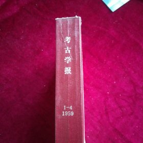 考古学报 1-4/1959