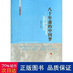 八十年前的中国梦——一九三三年《东方杂志》中国梦主题征文选（圆梦中国丛书）