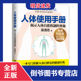 人體使用手冊(cè)(揭示人體自愈機(jī)制的奧秘典藏紀(jì)念版) 9787572318290