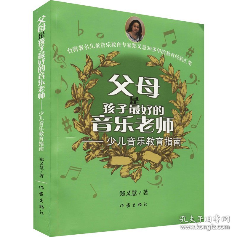 父母是孩子最好的音乐老师——少儿音乐教育指南 郑又慧 9787506374019 作家出版社