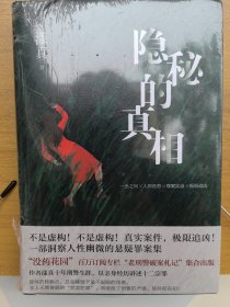 隐秘的真相（ “没药花园”漾真以亲身经历讲述罪案实录 真实案件 极限追凶 一部洞察人性幽微的悬疑罪案集）