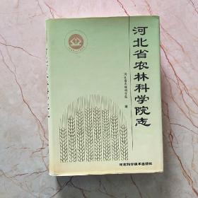 河北省农林科学院志:1958～1988，
