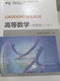 高等数学（经管类下）/普通高等学校“十三五”数字化建设规划教材