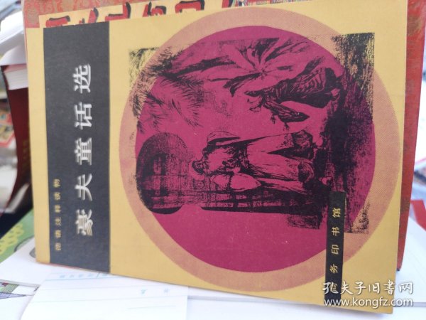豪夫童话选