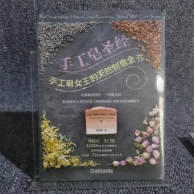 手工皂圣经：手工皂女王的天然制皂全书