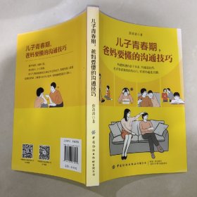 儿子青春期，爸妈要懂的沟通技巧