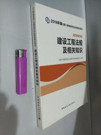 二级建造师 2018教材 2018全国二级建造师执业资格考试用书建设工程法规及相关知识