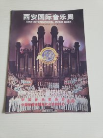 西安国际音乐周（薄画册）1999年