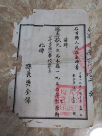 【老证书收藏】一九五〇年（1950年）石首县人民政府《聘书》（聘潘惠敏先生为本县一九五〇年下学期茅草街小学校教员）盖县府关防大印、县长樊金保私章