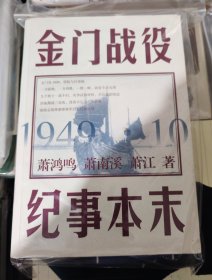 金门战役纪事本末