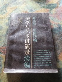 美学与艺术讲演录续编