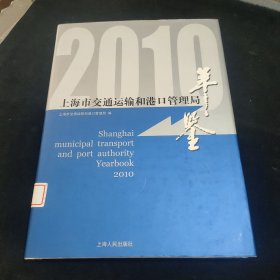 2010上海市交通运输和港口管理局年鉴