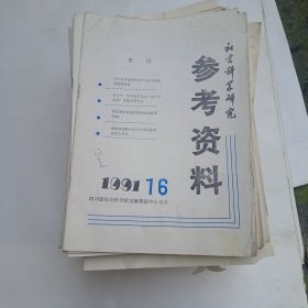 社会科学研究参考资料 1984--1992年共112本合售