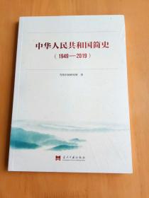 中华人民共和国简史（1949—2019）中宣部2019年主题出版重点出版物《新中国70年》的简明读本