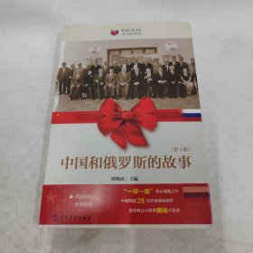 我们和你们：中国和俄罗斯的故事（第3版）