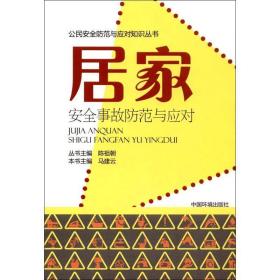 居家安全事故范与应对 科技综合 云 主编