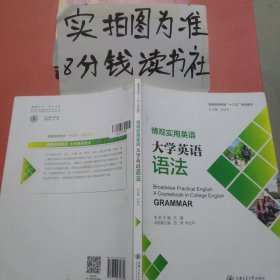 博觀實用英語：大學(xué)英語語法，有污漬有筆跡