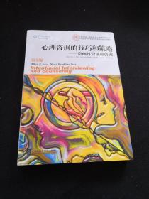 心理咨询的技巧和策略：意向性会谈和咨询