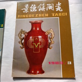 景德镇陶瓷(5本合售)