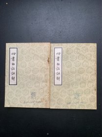 四书白话注解(上下 有霉斑 具体瑕疵请看图片和品相描述）