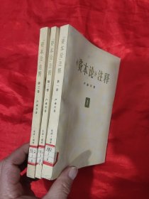 资本论注释 (全3卷)