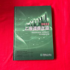 上海调查年鉴2022